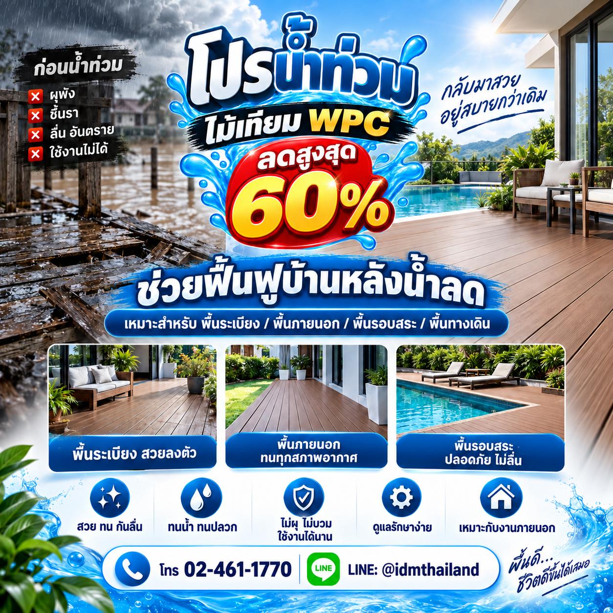 โปรน้ำท่วม ไม้เทียม WPC ลดสูงสุด 60% ช่วยฟื้นฟูบ้านหลังน้ำลด