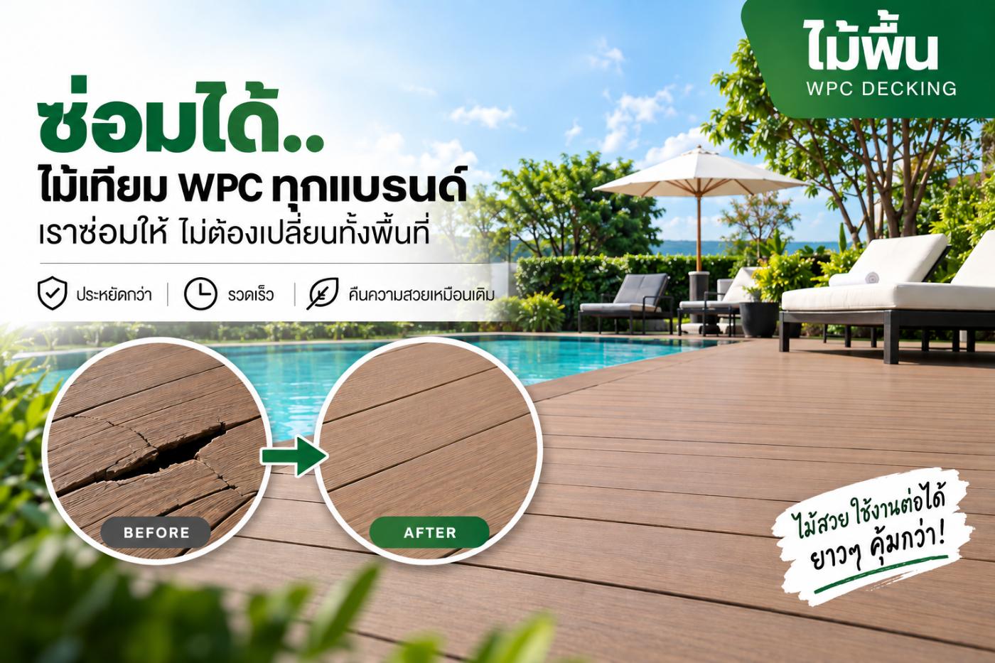 ซ่อมไม้พื้น WPC Decking ก่อน–หลัง ไม่ต้องเปลี่ยนทั้งพื้นที่