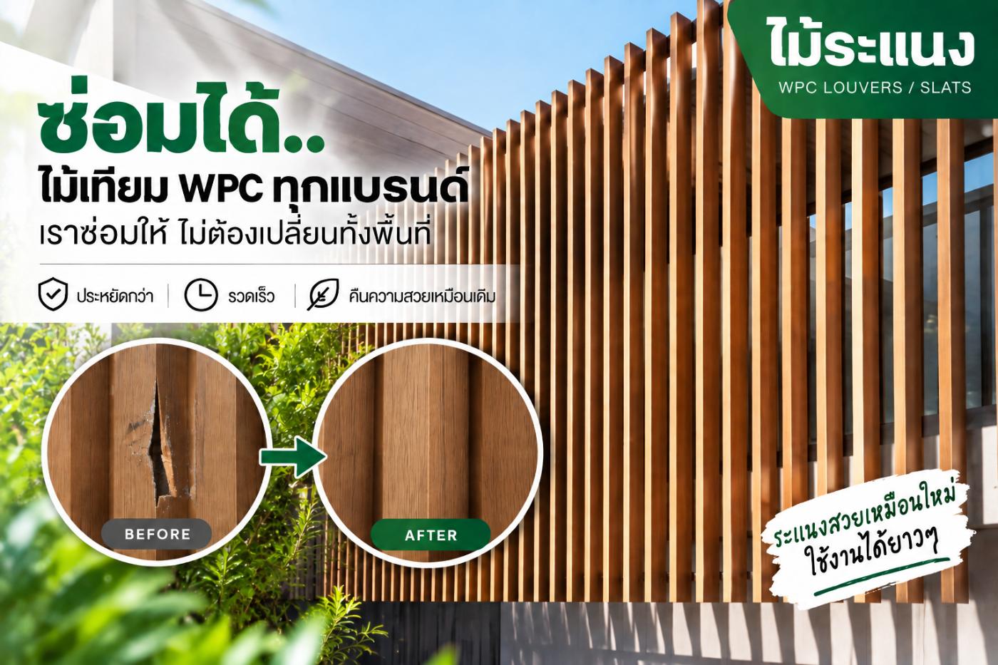ซ่อมไม้ระแนง WPC ที่หลุดเอียง ก่อน–หลัง