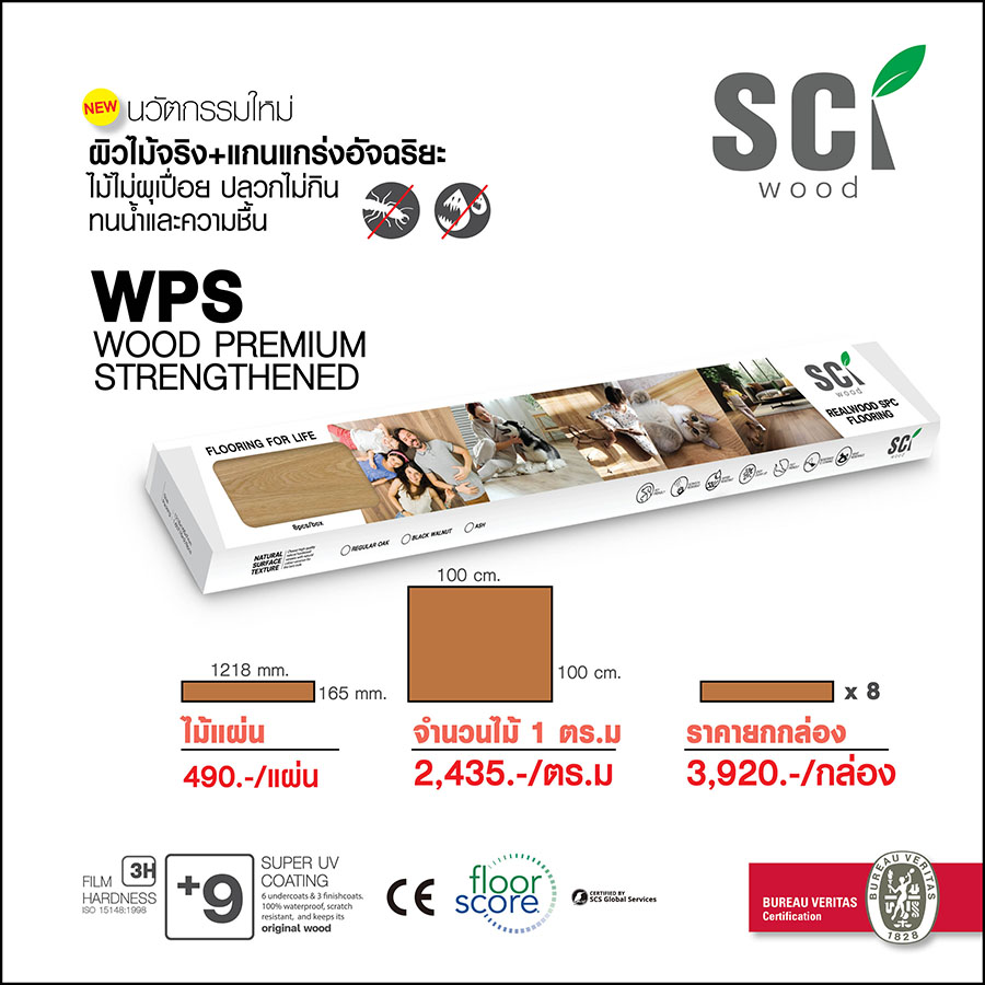 ไม้พื้นภายใน SCi Wood WPS ผิวไม้จริง ราคา 490 บาทต่อแผ่น 2,435 บาทต่อตารางเมตร