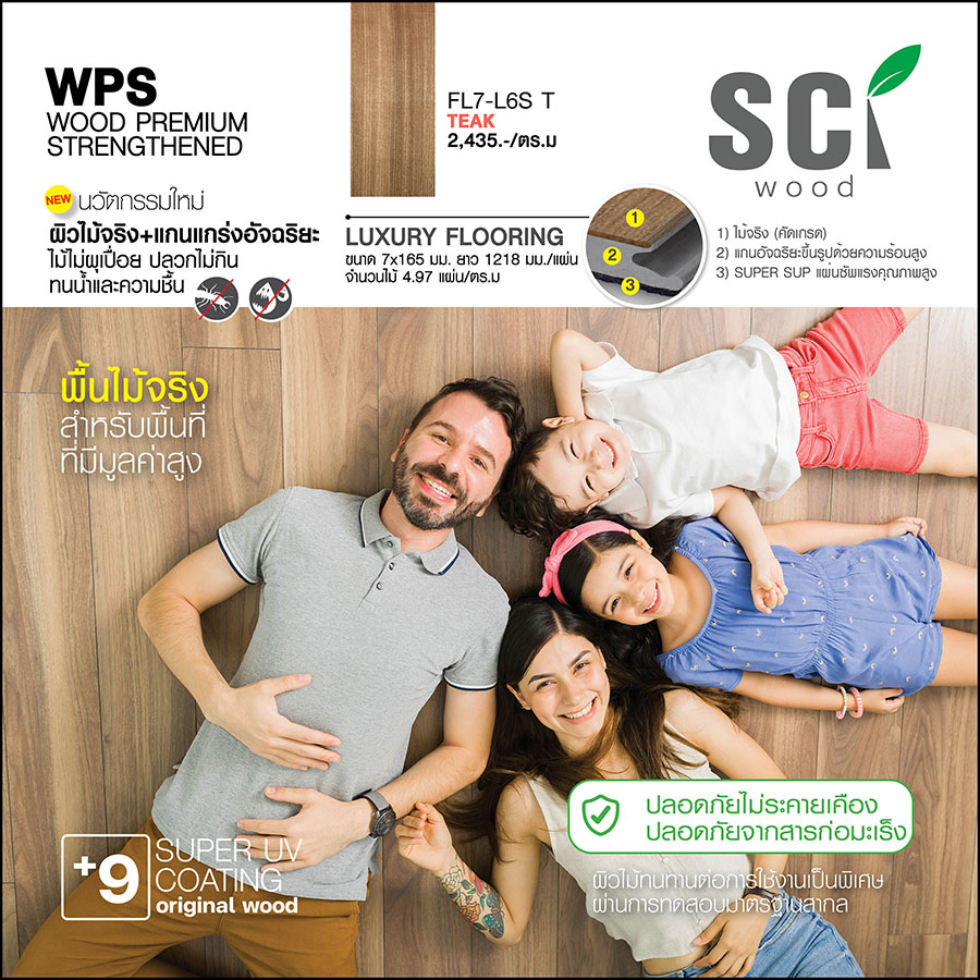 ไม้พื้นภายใน SCi Wood WPS ผิวไม้จริง สีสัก ครอบครัวนอนบนพื้นไม้
