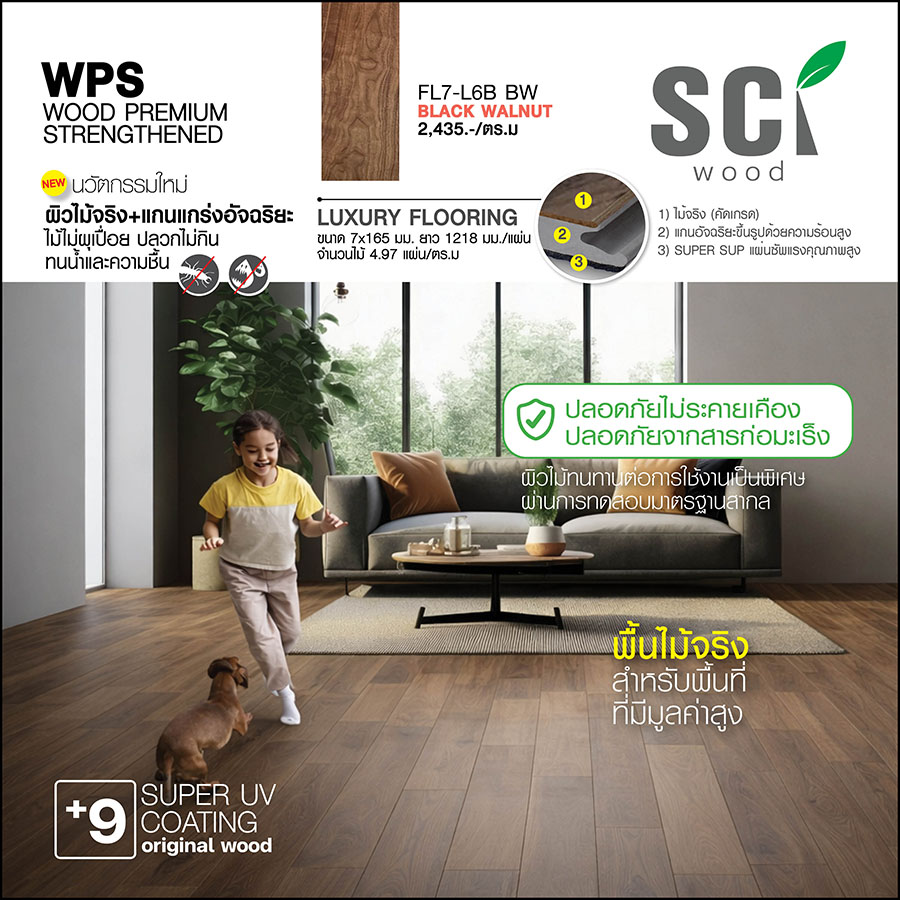 ไม้พื้นภายใน WPS FL7-L6 S BW Black Walnut ปูห้องนั่งเล่น