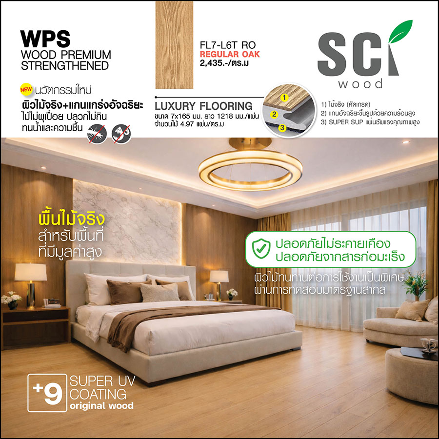 ไม้พื้นภายใน WPS FL7-L6 T RO Regular Oak ปูห้องนอนหรู
