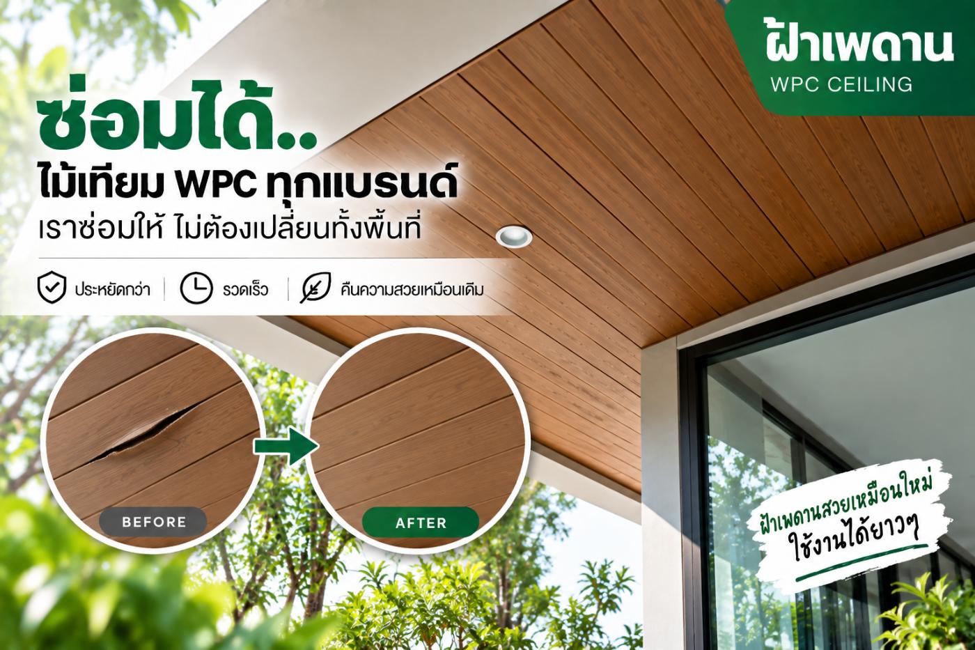 ซ่อมฝ้าเพดาน WPC ที่แตก ก่อน–หลัง