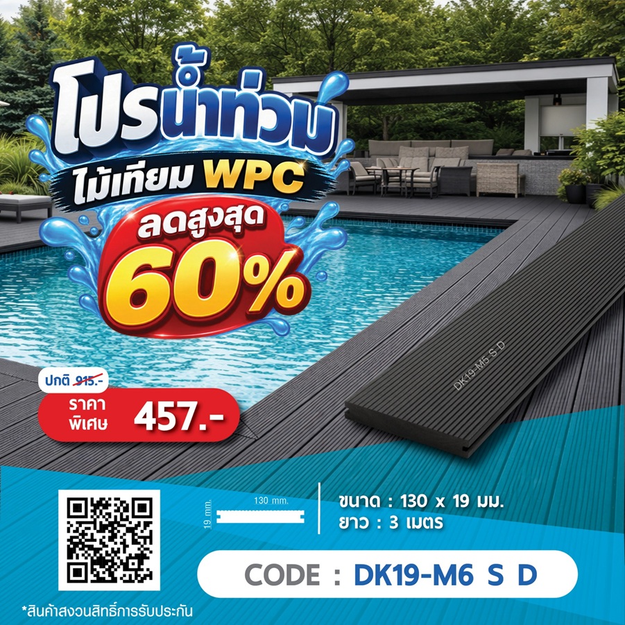 ไม้พื้น WPC DK19-M6 S D ราคาพิเศษ 457 บาท