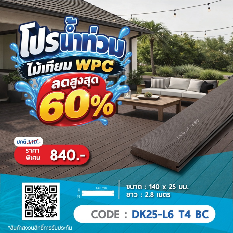 ไม้พื้น WPC DK25-L6 T4 BC ราคาพิเศษ 840 บาท