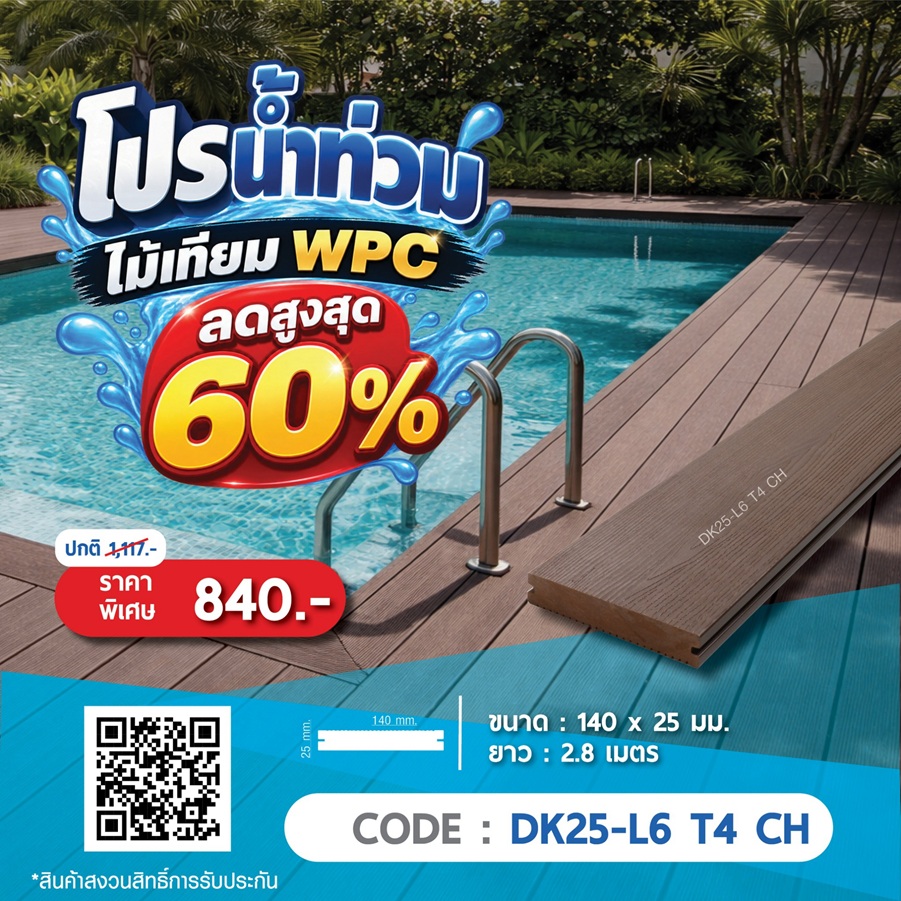 ไม้พื้น WPC DK25-L6 T4 CH ราคาพิเศษ 840 บาท