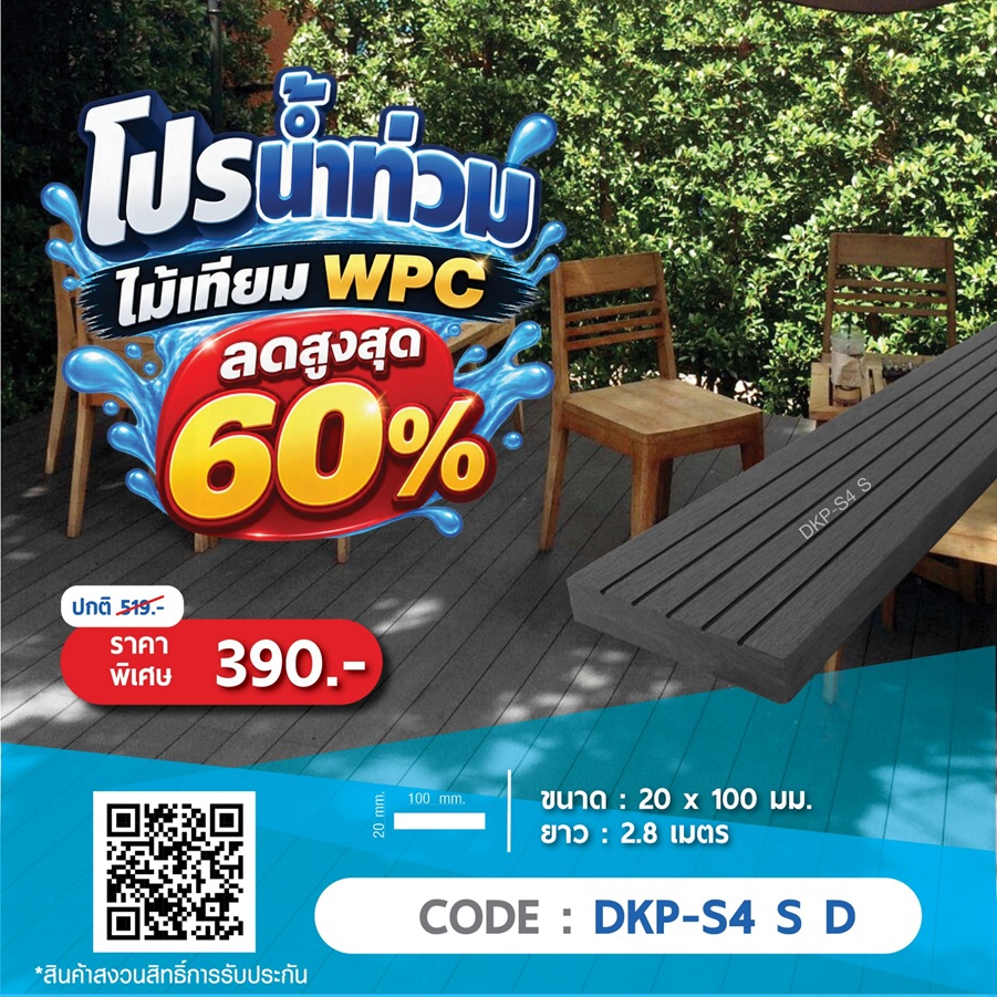 ไม้พื้น WPC DKP-S4 S D ราคาพิเศษ 390 บาท