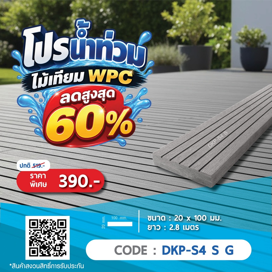 ไม้พื้น WPC DKP-S4 S G ราคาพิเศษ 390 บาท
