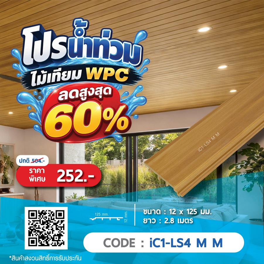 ไม้ฝ้า WPC iC1-LS4 M M ราคาพิเศษ 252 บาท