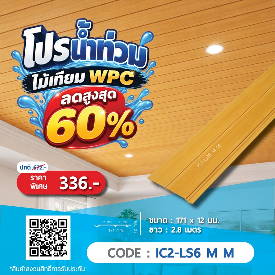 ไม้ฝ้า WPC IC2-LS6 M M ราคาพิเศษ 336 บาท