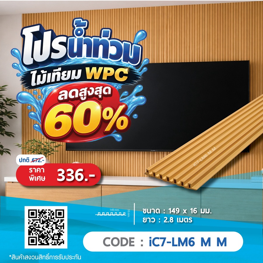 ไม้ผนังภายใน WPC iC7-LM6 M M ราคาพิเศษ 336 บาท