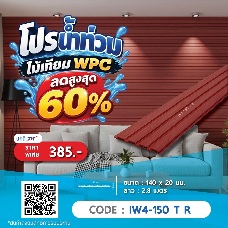 ไม้ผนังภายใน WPC IW4-150 T R ราคาพิเศษ 385 บาท