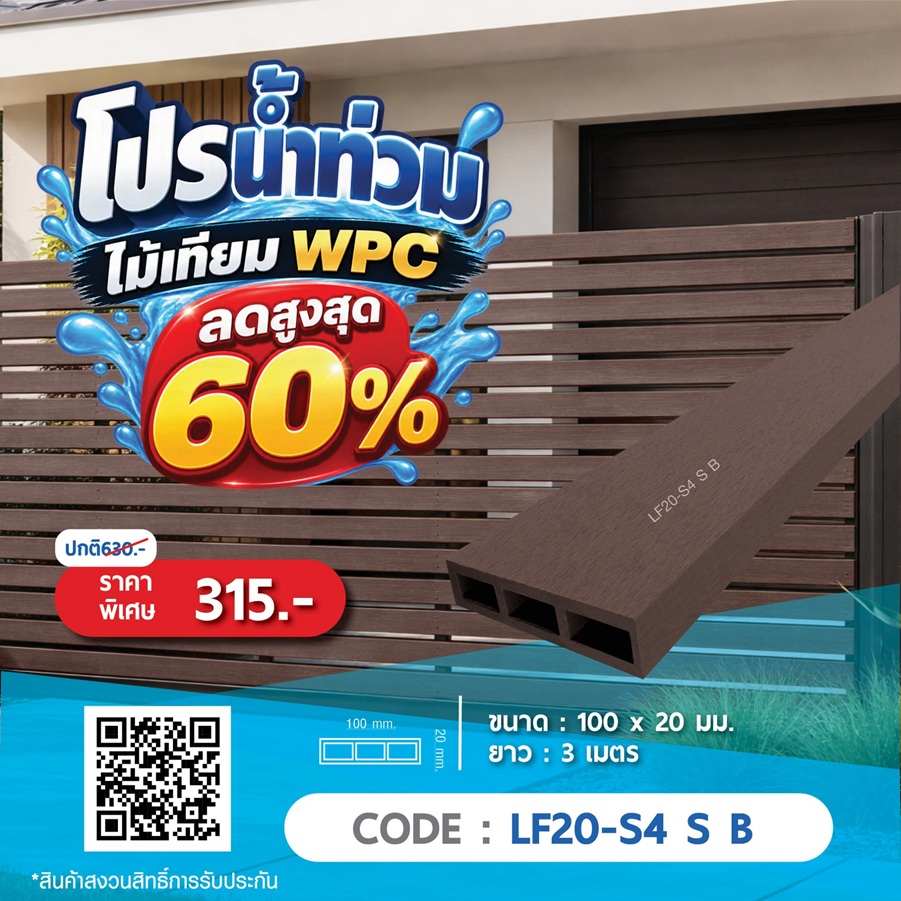 ไม้รั้ว WPC LF20-S4 S B ราคาพิเศษ 315 บาท