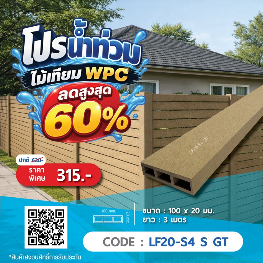 ไม้รั้ว WPC LF20-S4 S GT ราคาพิเศษ 315 บาท