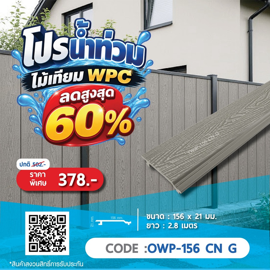 ไม้ผนังภายนอก WPC OWP-156 CN G ราคาพิเศษ 378 บาท