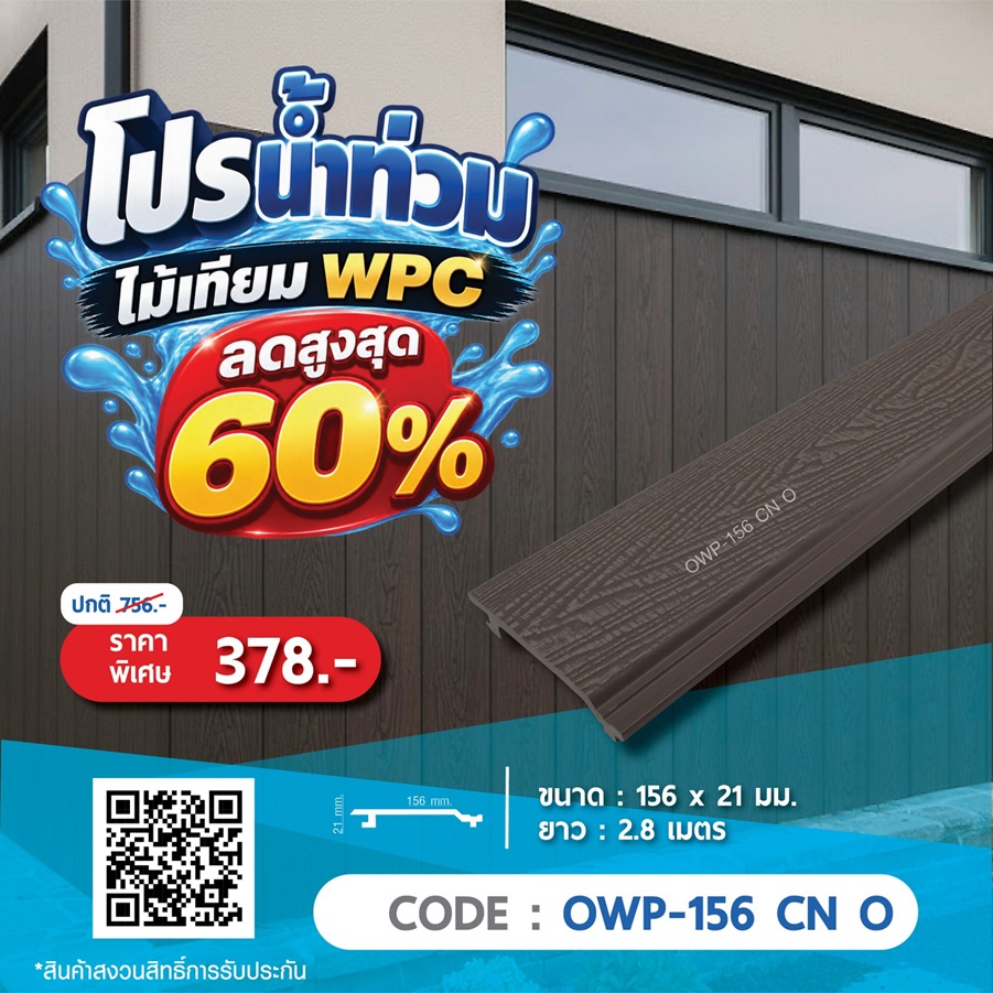 ไม้ผนังภายนอก WPC OWP-156 CN O ราคาพิเศษ 378 บาท