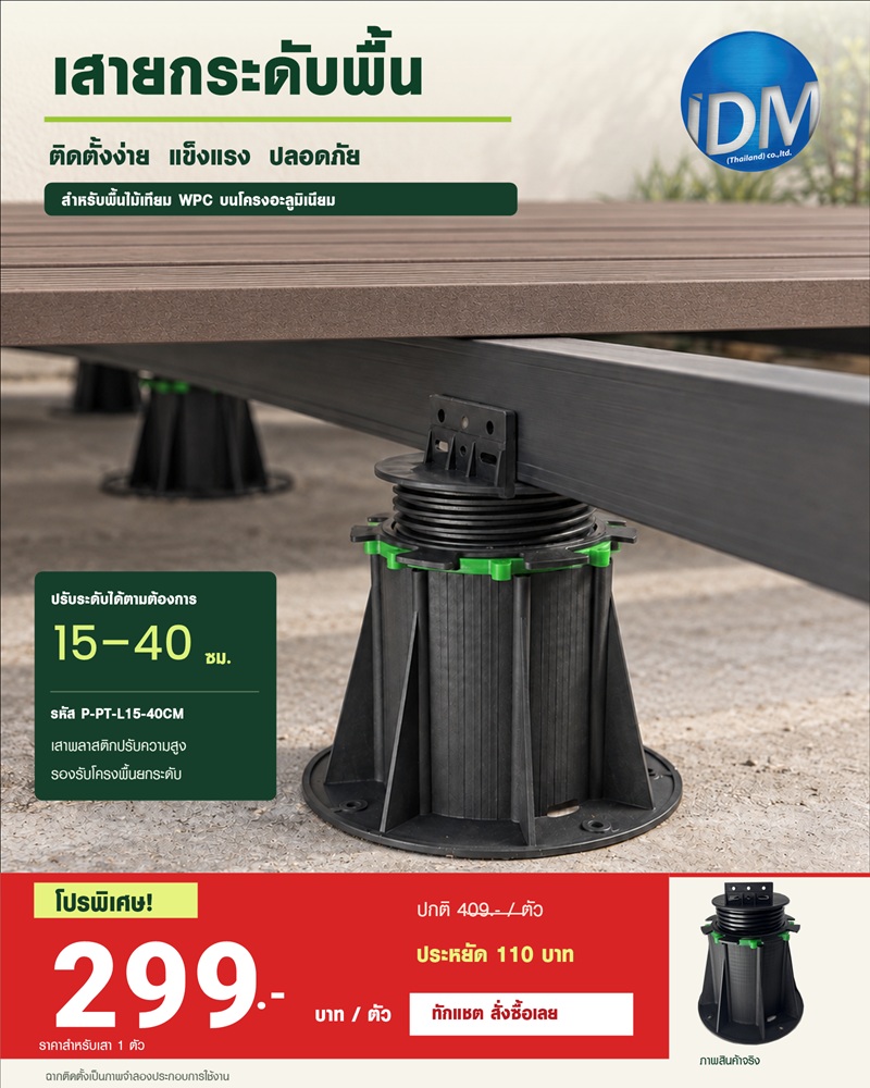 เสายกระดับพื้น ปรับระดับ 15-40 ซม. รหัส P-PT-L15-40CM ราคาพิเศษ 299 บาทต่อตัว