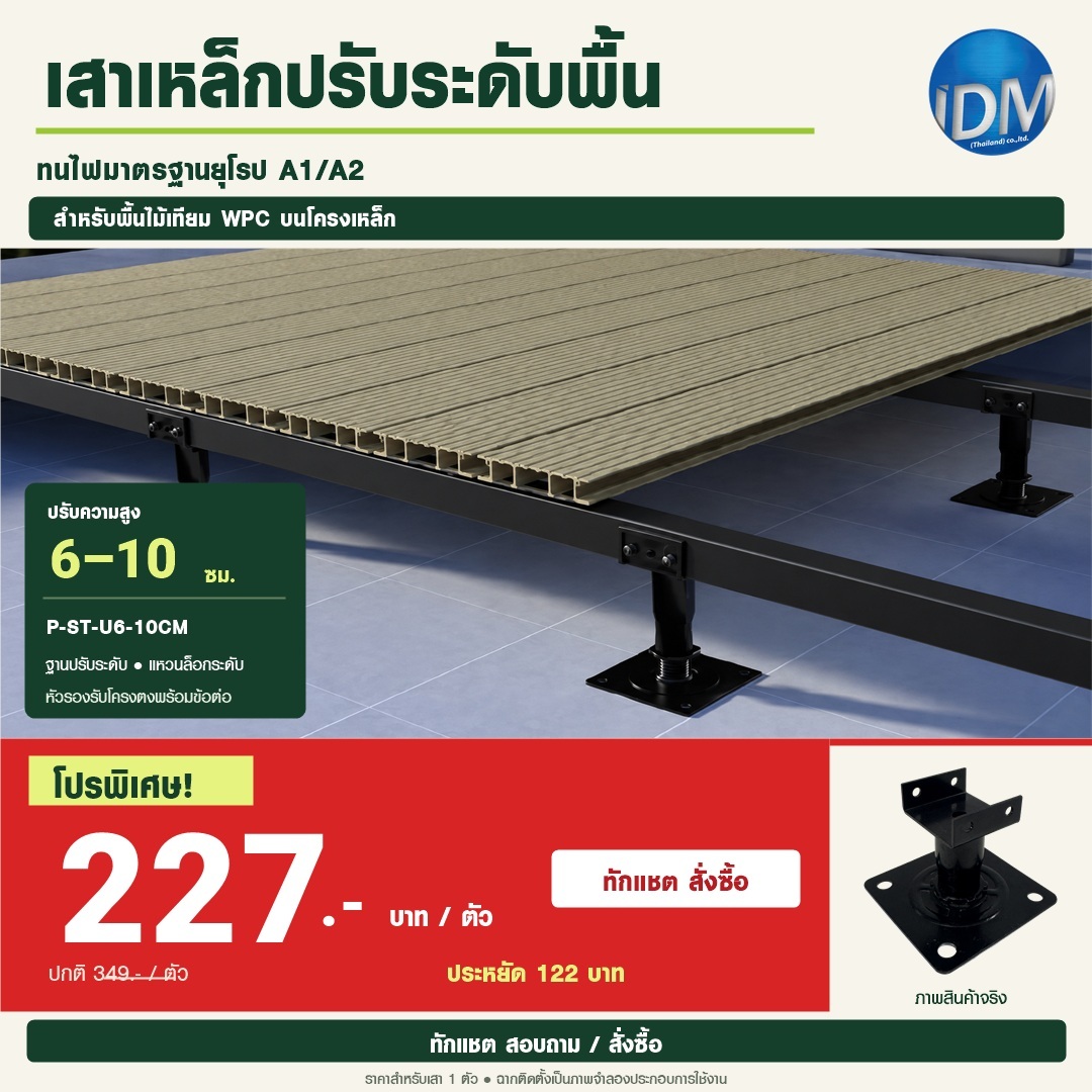 เสาเหล็กปรับระดับพื้น ปรับความสูง 6-10 ซม. รหัส P-ST-U6-10CM ราคาพิเศษ 227 บาทต่อตัว