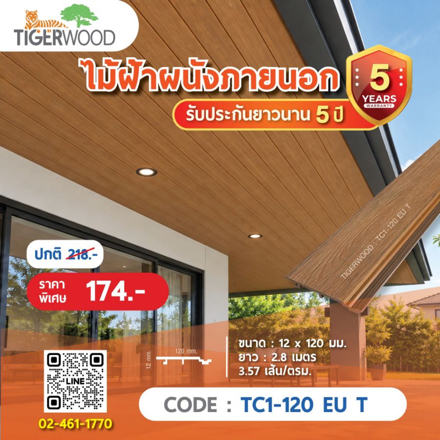 ไม้ฝาผนังภายนอก TIGERWOOD TC1-120 EU T สีสัก ฝ้าชายคา ราคาพิเศษ 174 บาท รับประกัน 5 ปี