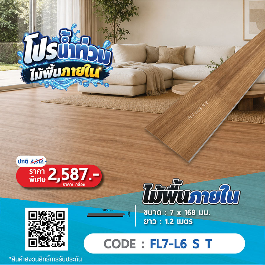 ไม้พื้นภายใน FL7-L6 S T ราคาพิเศษ 2587 บาทต่อกล่อง