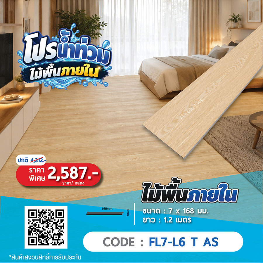 ไม้พื้นภายใน FL7-L6 T AS ราคาพิเศษ 2587 บาทต่อกล่อง