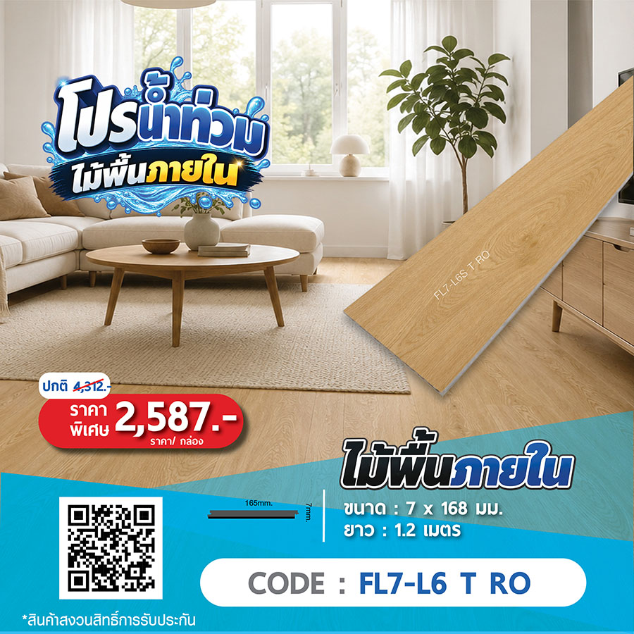 ไม้พื้นภายใน FL7-L6 T RO ราคาพิเศษ 2587 บาทต่อกล่อง