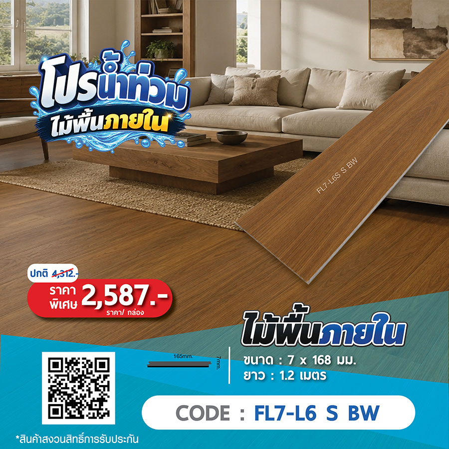 ไม้พื้นภายใน FL7-L6 S BW ราคาพิเศษ 2587 บาทต่อกล่อง