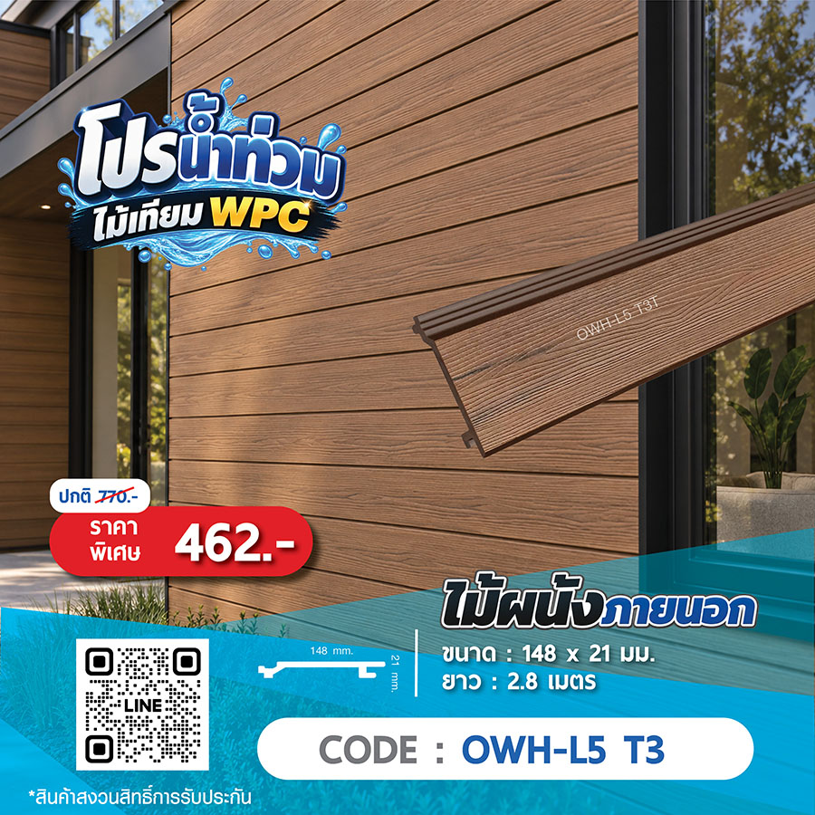 ไม้ผนังภายนอก WPC OWH-L5 T3 ราคาพิเศษ 462 บาท