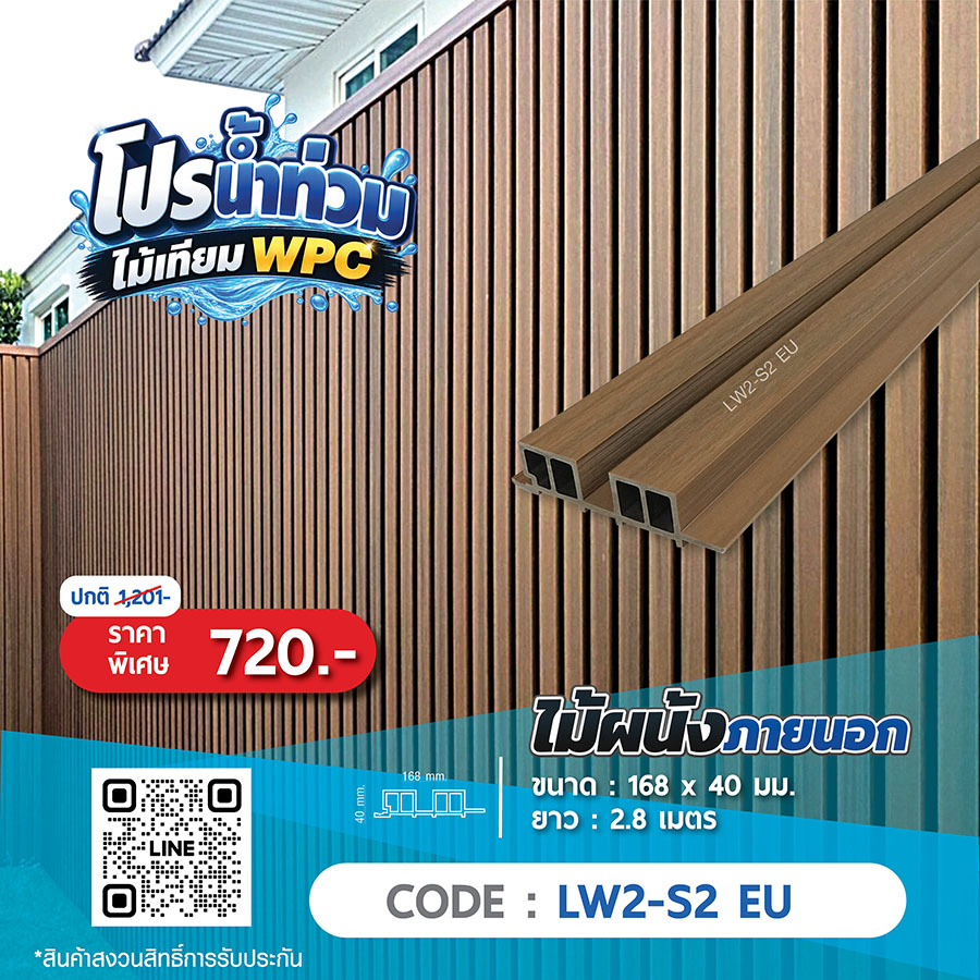 ไม้ผนังภายนอก WPC LW2-S2 EU ราคาพิเศษ 720 บาท