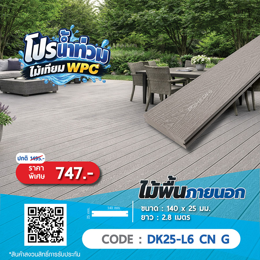 ไม้พื้นภายนอก WPC DK25-L6 CN G ราคาพิเศษ 747 บาท