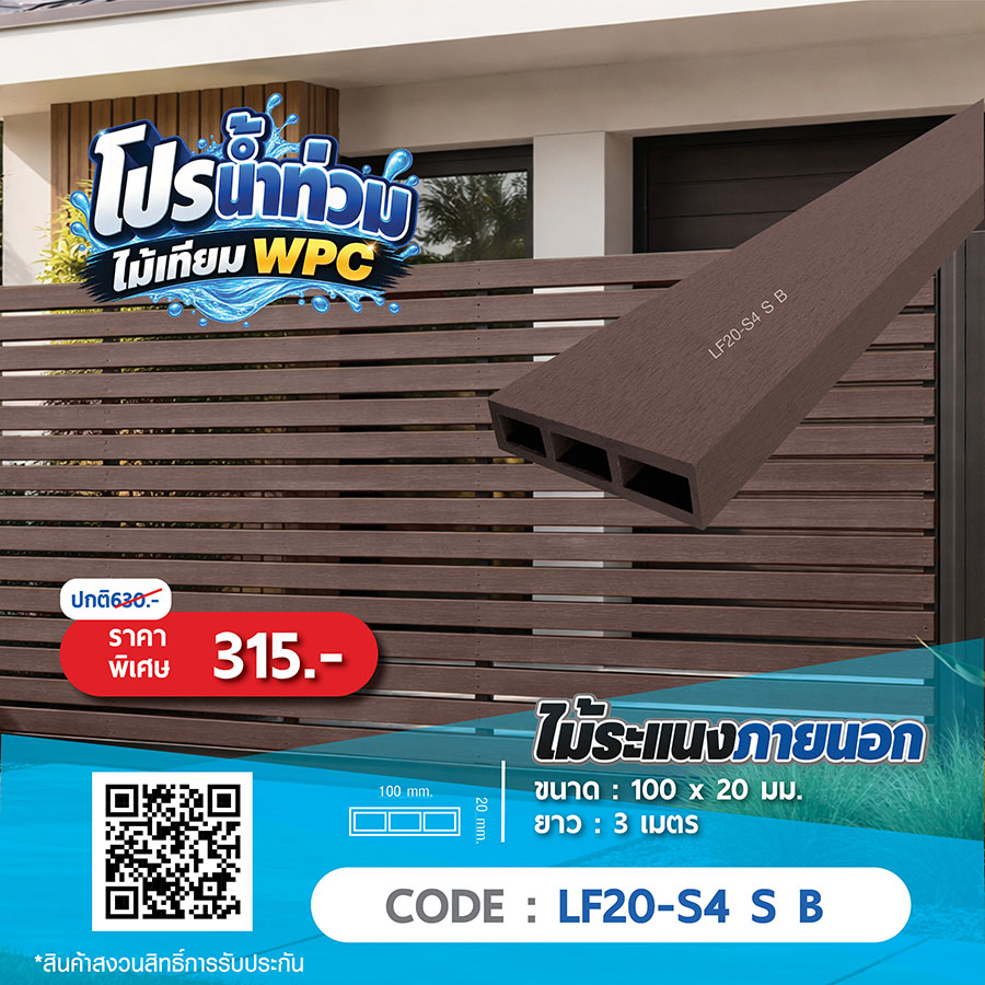 ไม้ระแนงภายนอก WPC LF20-S4 S B ราคาพิเศษ 315 บาท