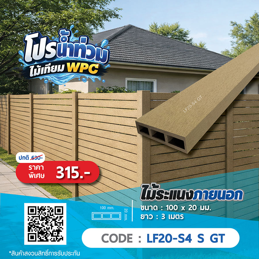 ไม้ระแนงภายนอก WPC LF20-S4 S GT ราคาพิเศษ 315 บาท