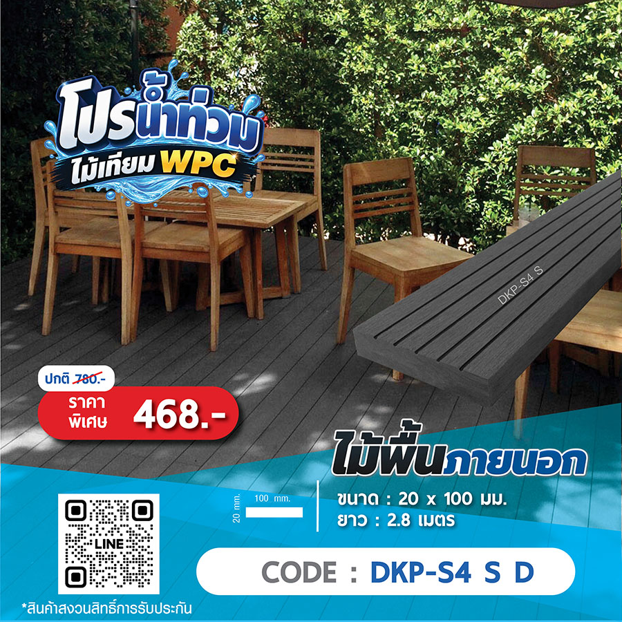 ไม้พื้นภายนอก WPC DKP-S4 S D ราคาพิเศษ 468 บาท