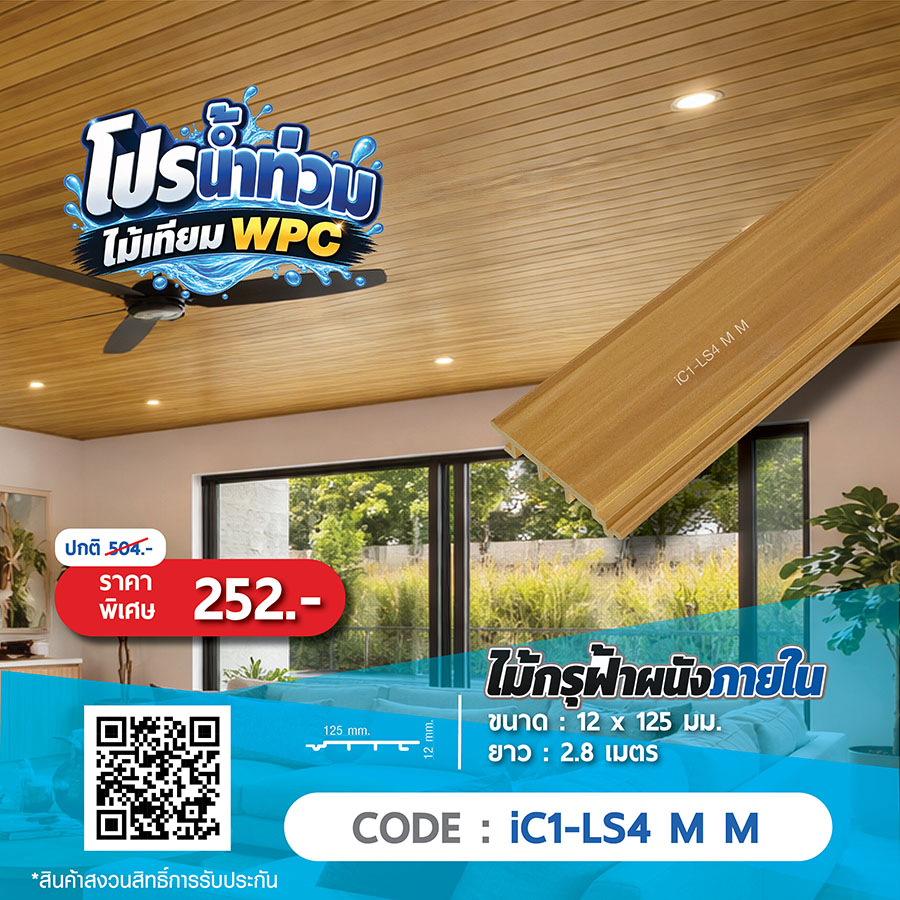 ไม้กรุฝ้าผนังภายใน WPC iC1-LS4 M M ราคาพิเศษ 252 บาท