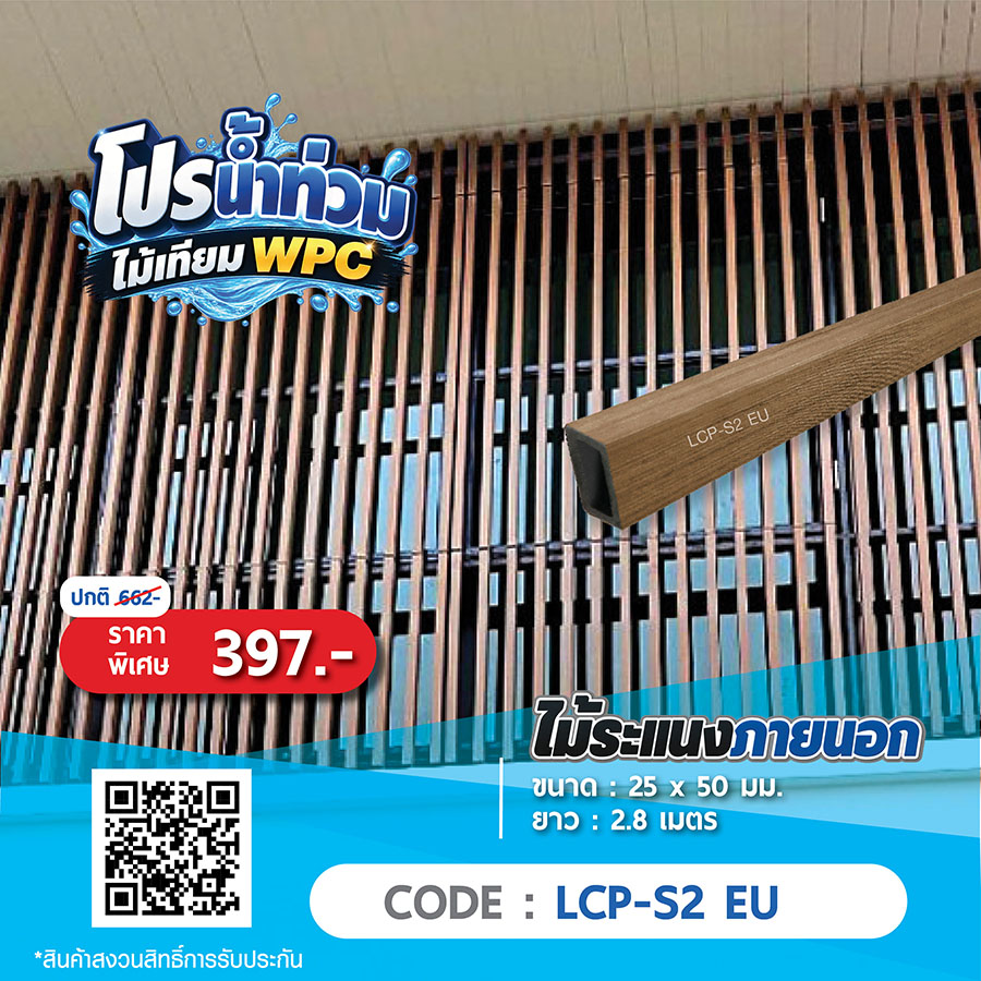 ไม้ระแนงภายนอก WPC LCP-S2 EU ราคาพิเศษ 397 บาท