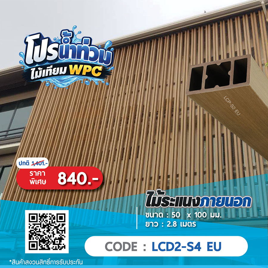 ไม้ระแนงภายนอก WPC LCD2-S4 EU ราคาพิเศษ 840 บาท