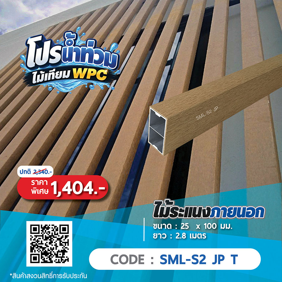 ไม้ระแนงภายนอก WPC SML-S2 JP T ราคาพิเศษ 1404 บาท