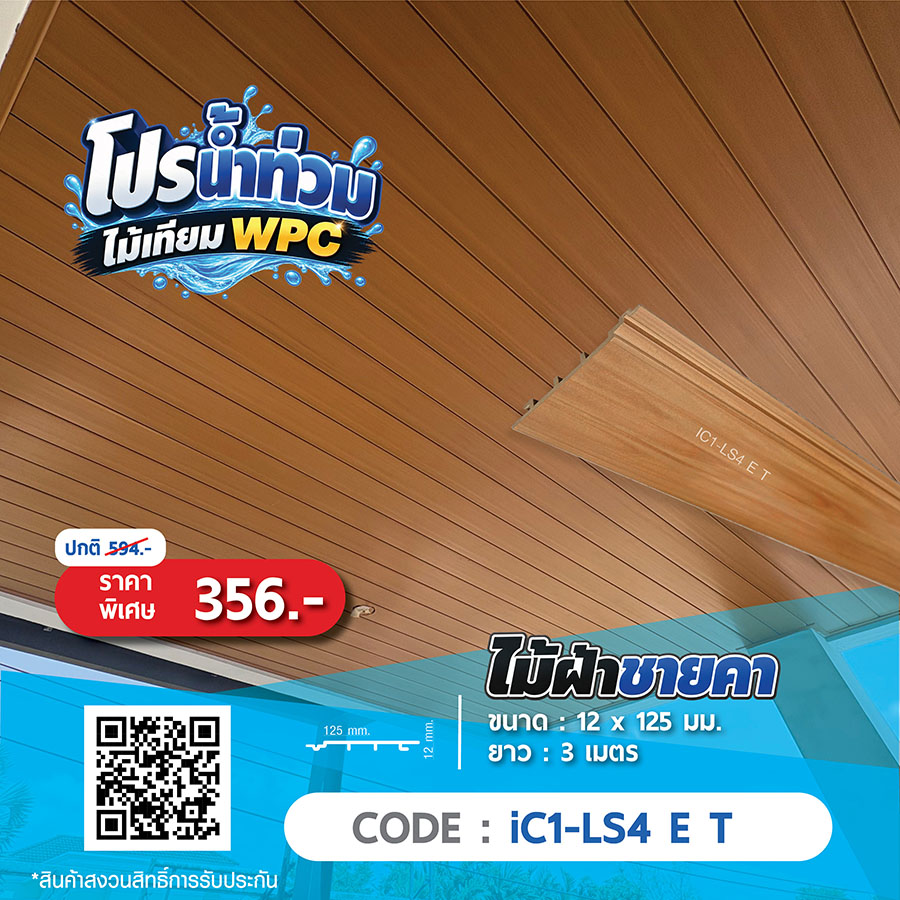 ไม้ฝ้าชายคา WPC iC1-LS4 E T ราคาพิเศษ 356 บาท