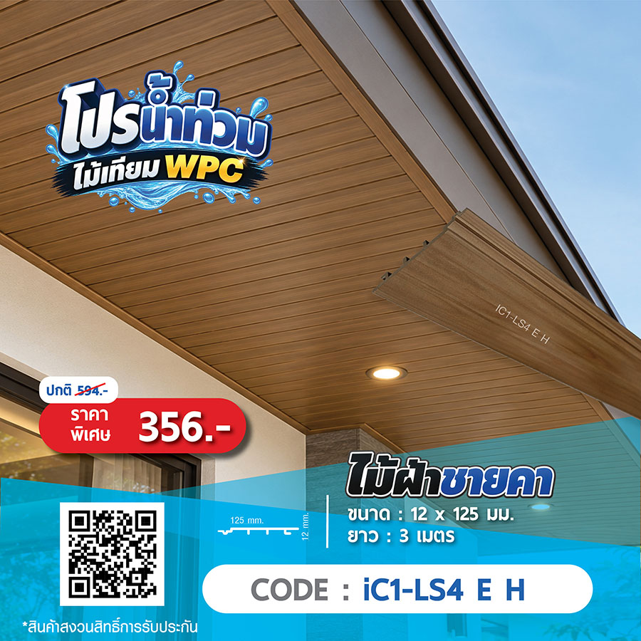 ไม้ฝ้าชายคา WPC iC1-LS4 E H ราคาพิเศษ 356 บาท
