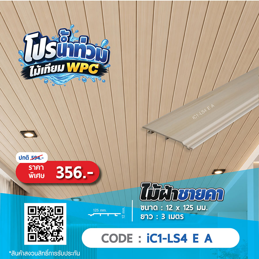ไม้ฝ้าชายคา WPC iC1-LS4 E A ราคาพิเศษ 356 บาท