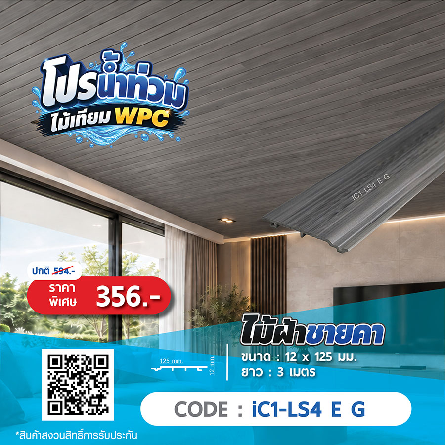 ไม้ฝ้าชายคา WPC iC1-LS4 E G ราคาพิเศษ 356 บาท