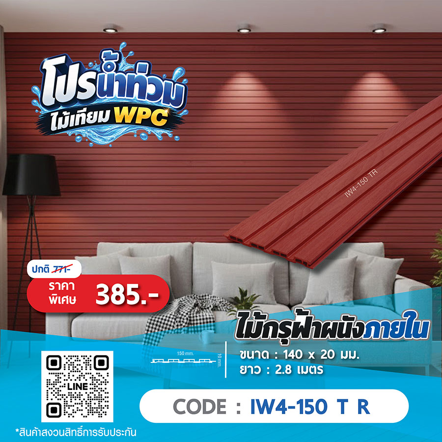 ไม้ผนังภายใน WPC IW4-150 T R ราคาพิเศษ 385 บาท