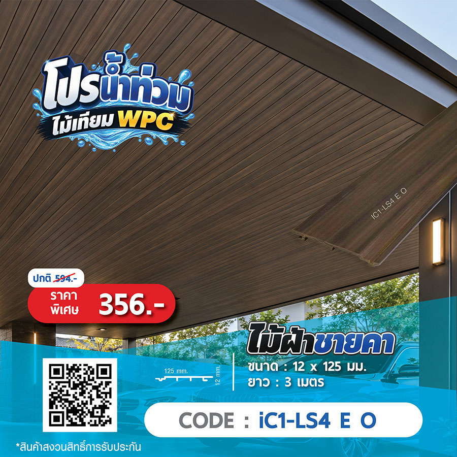 ไม้ฝ้าชายคา WPC iC1-LS4 E O ราคาพิเศษ 356 บาท