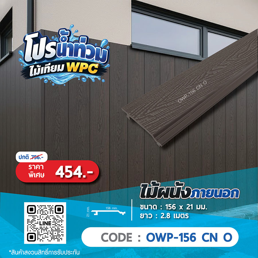 ไม้ผนังภายนอก WPC OWP-156 CN O ราคาพิเศษ 454 บาท