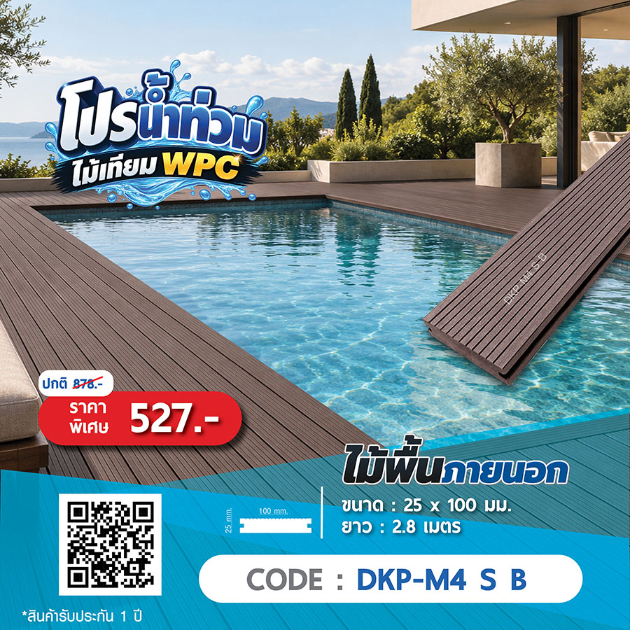 ไม้พื้นภายนอก WPC DKP-M4 S T ราคาพิเศษ 527 บาท