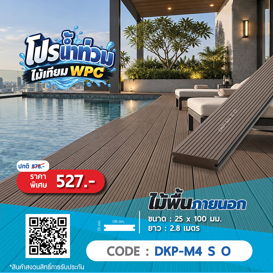 ไม้พื้นภายนอก WPC DKP-M4 S O ราคาพิเศษ 527 บาท