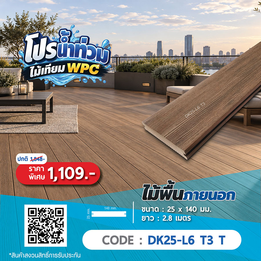 ไม้พื้นภายนอก WPC DK25-L6 T3 T ราคาพิเศษ 1109 บาท