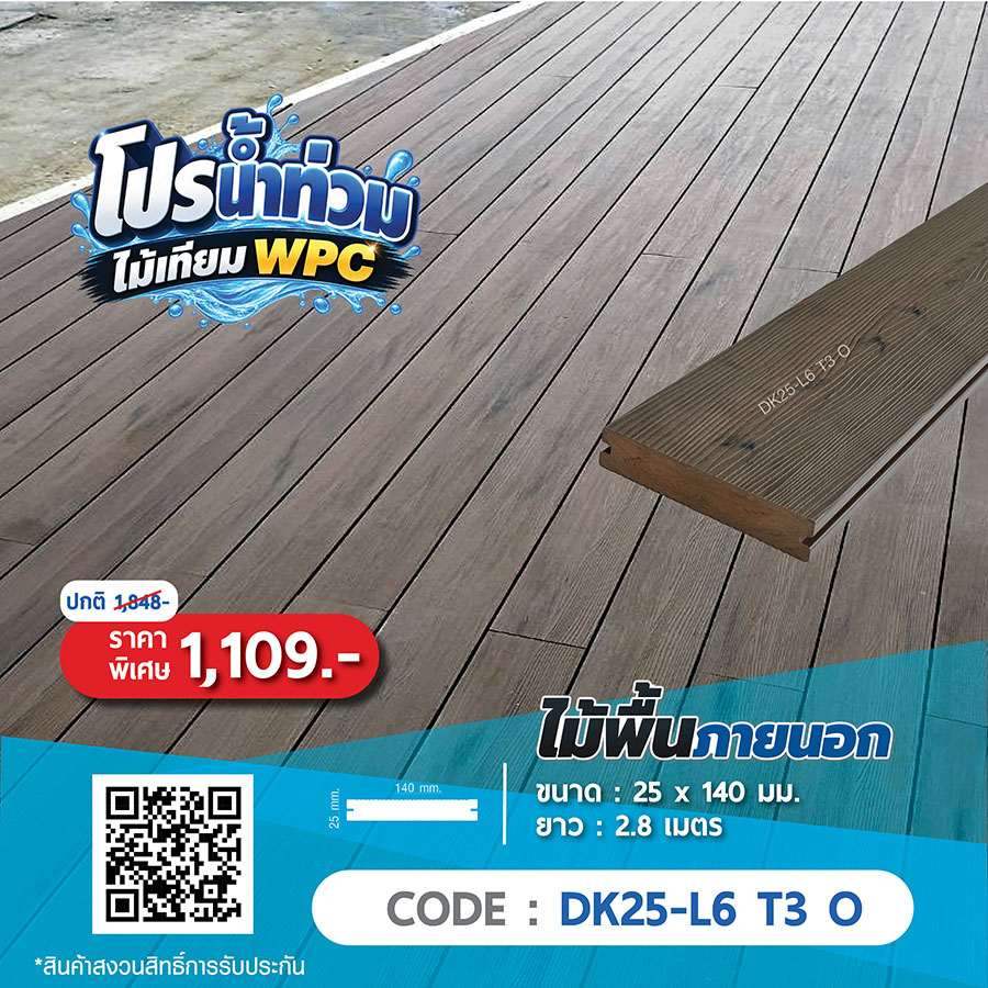 ไม้พื้นภายนอก WPC DK25-L6 T3 O ราคาพิเศษ 1109 บาท
