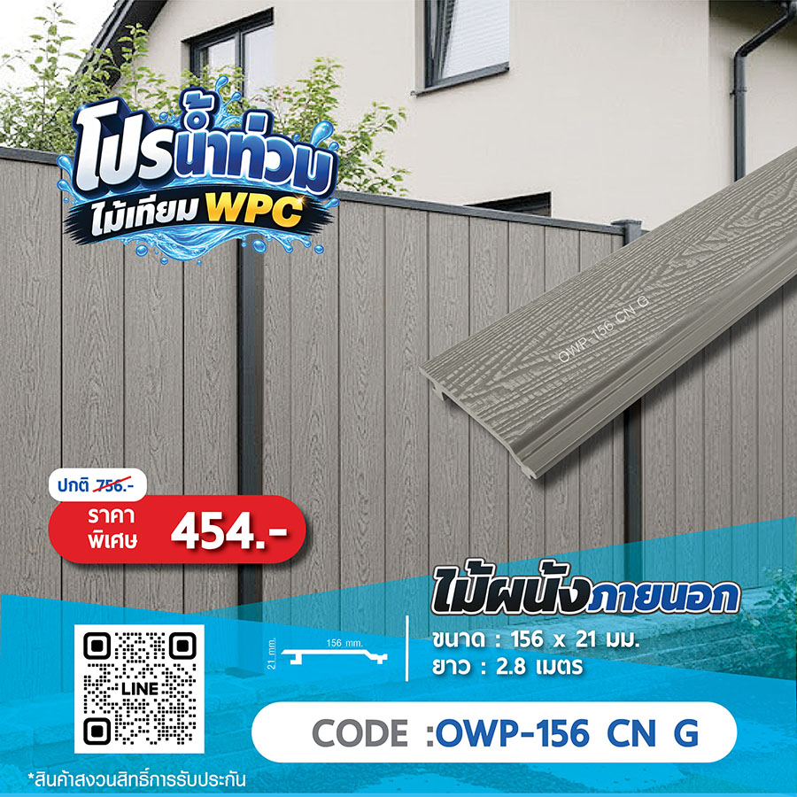 ไม้ผนังภายนอก WPC OWP-156 CN G ราคาพิเศษ 454 บาท